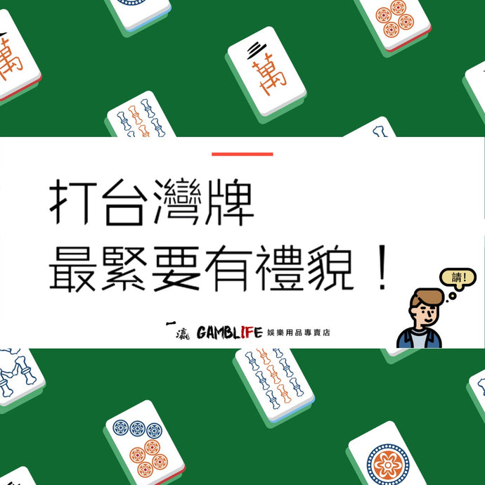 打台灣牌最重要是有禮貌！
